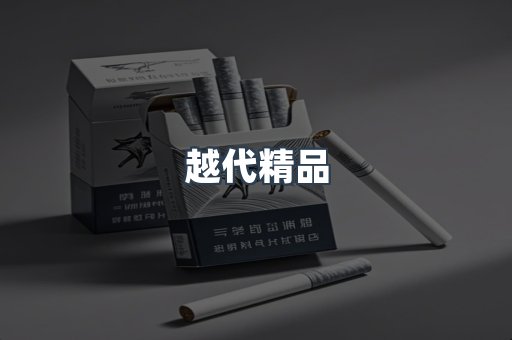 越代精品