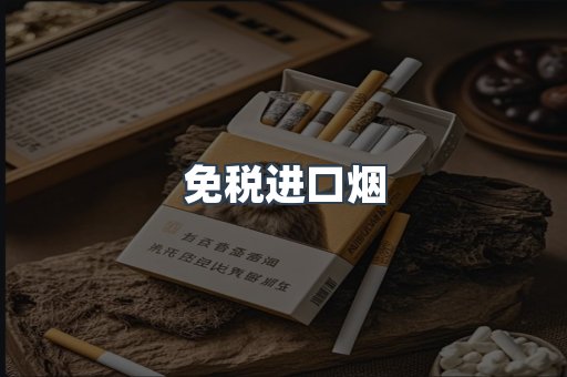 免税进口烟